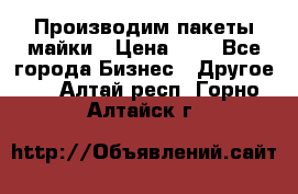 Производим пакеты майки › Цена ­ 1 - Все города Бизнес » Другое   . Алтай респ.,Горно-Алтайск г.